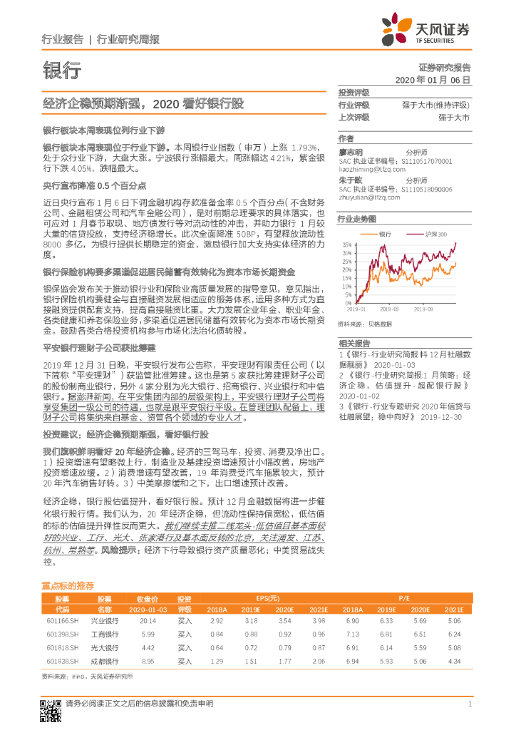 天风证券：银行行业研究周报：经济企稳预期渐强，2020看好银行股