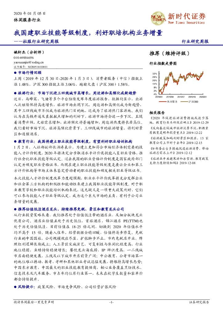新时代证券：社服行业研究周报：我国建职业技能等级制度，利好职培机构业务增量