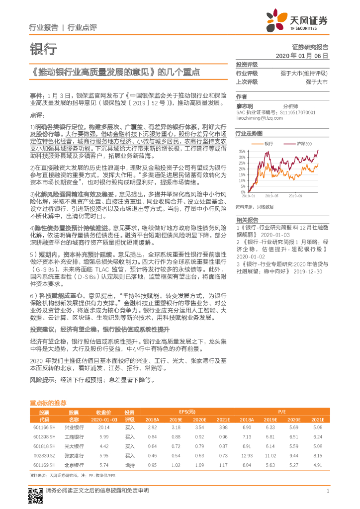 天风证券：银行行业点评：《推动银行业高质量发展的意见》的几个重点