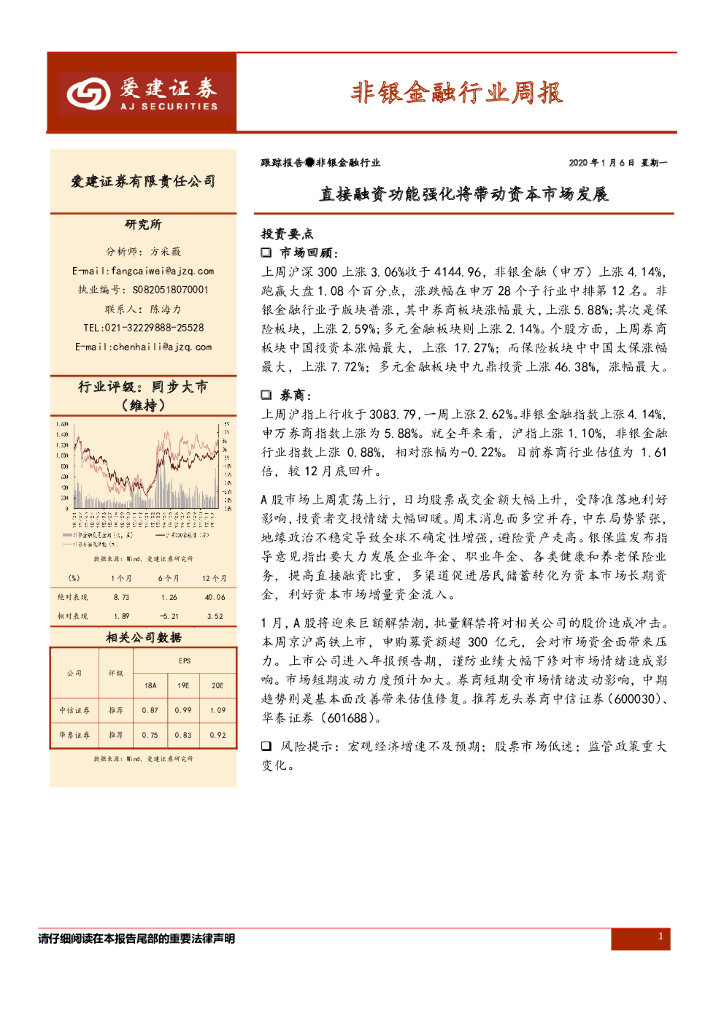 爱建证券：非银金融行业周报：直接融资功能强化将带动资本市场发展