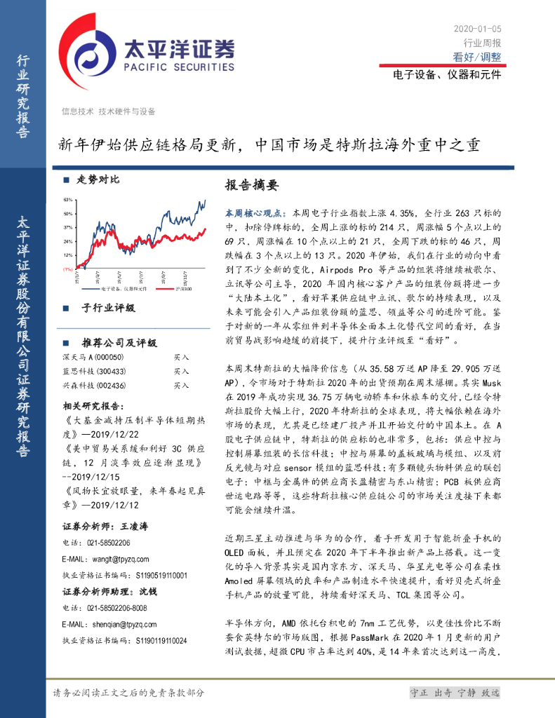 太平洋证券：电子设备、仪器和元件行业周报：新年伊始<em>供应链</em>格局更新，中国市场是特斯拉海外重中之重 海报
