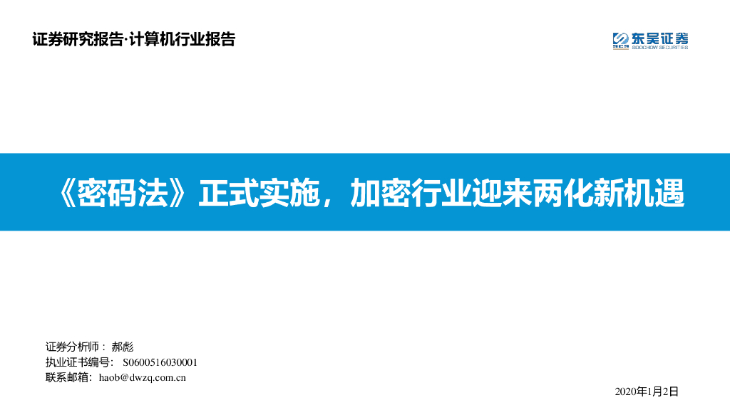 东吴证券：计算机行业报告：《密码法》正式实施，加密行业迎来两化新机遇