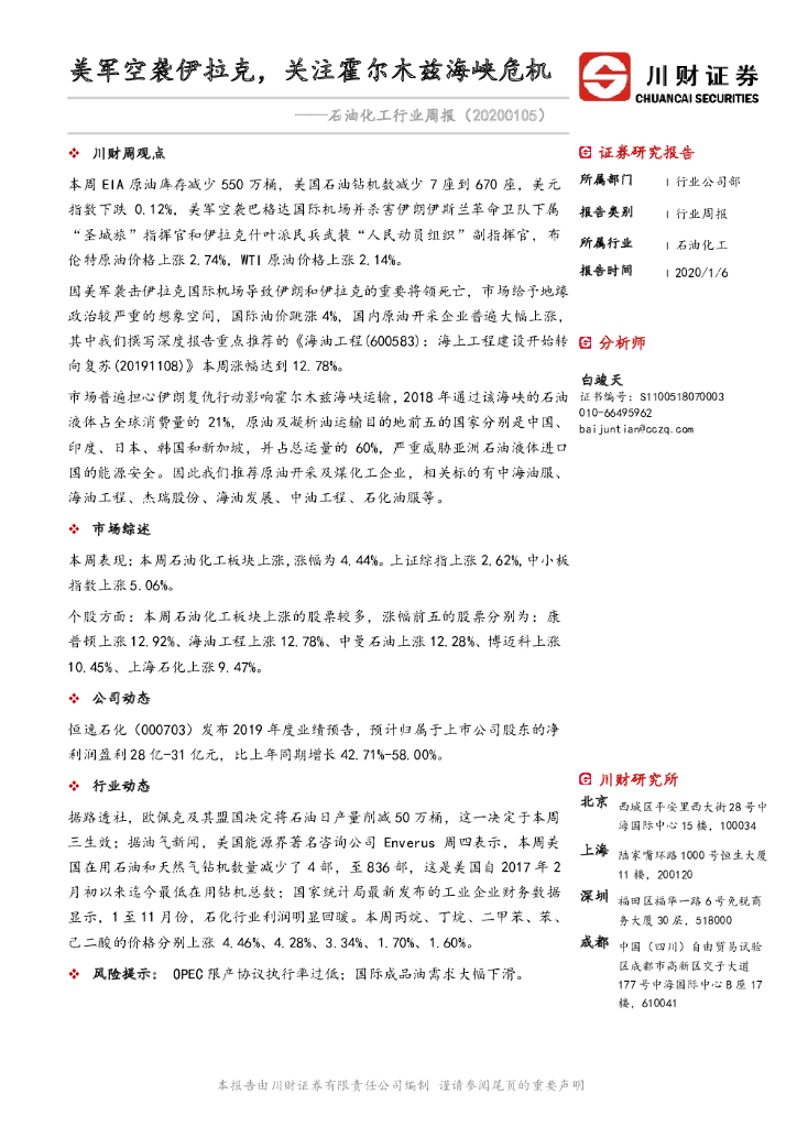 川财证券：石油化工行业周报：美军空袭伊拉克，关注霍尔木兹海峡危机