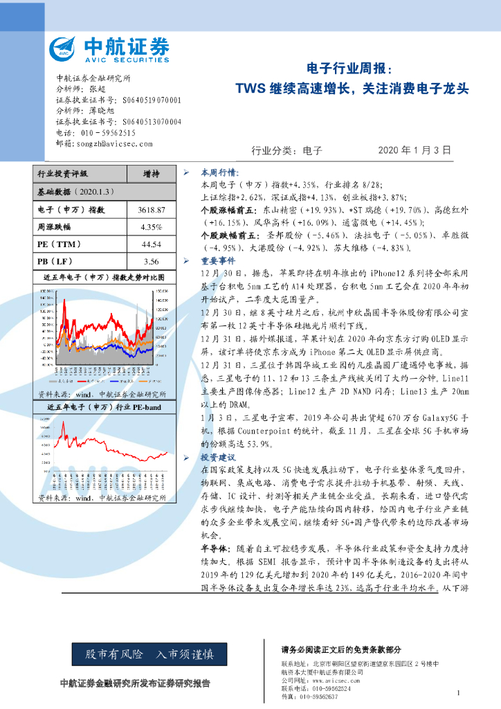 中航证券：电子行业周报：TWS继续高速增长，关注消费电子龙头