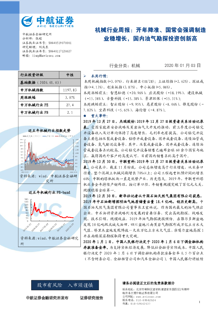 中航证券：机械行业周报：开年降准、国常会强调制造业稳增长，国内油气勘探投资创新高