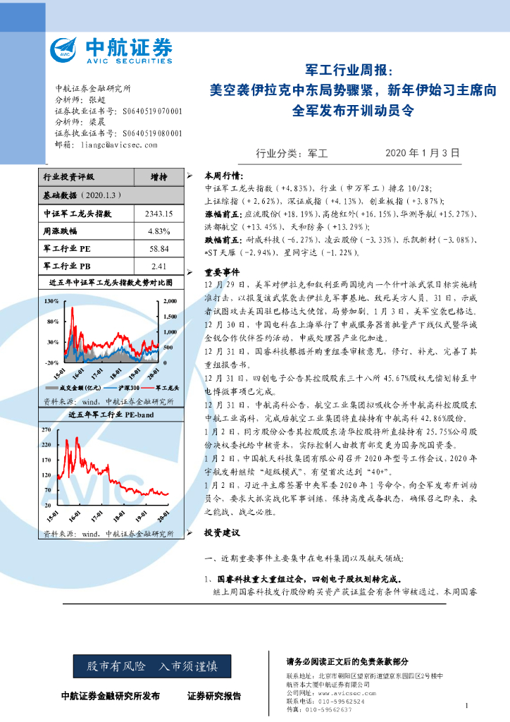 中航证券：军工行业周报：美空袭伊拉克中东局势骤紧，新年伊始习主席向全军发布开训动员令