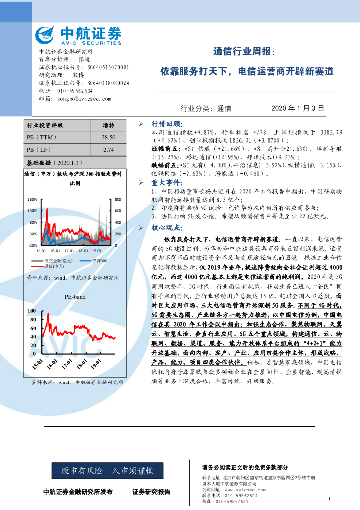 中航证券：通信行业周报：依靠服务打天下，电信运营商开辟新赛道