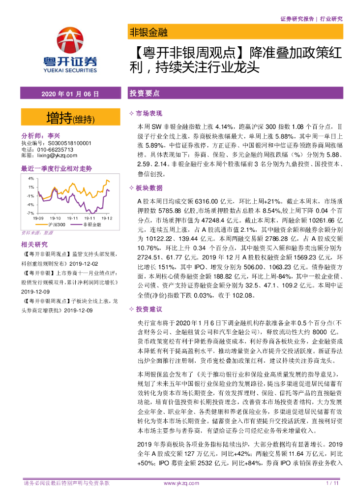 粤开证券：【粤开非银周观点】降准叠加政策红利，持续关注行业龙头