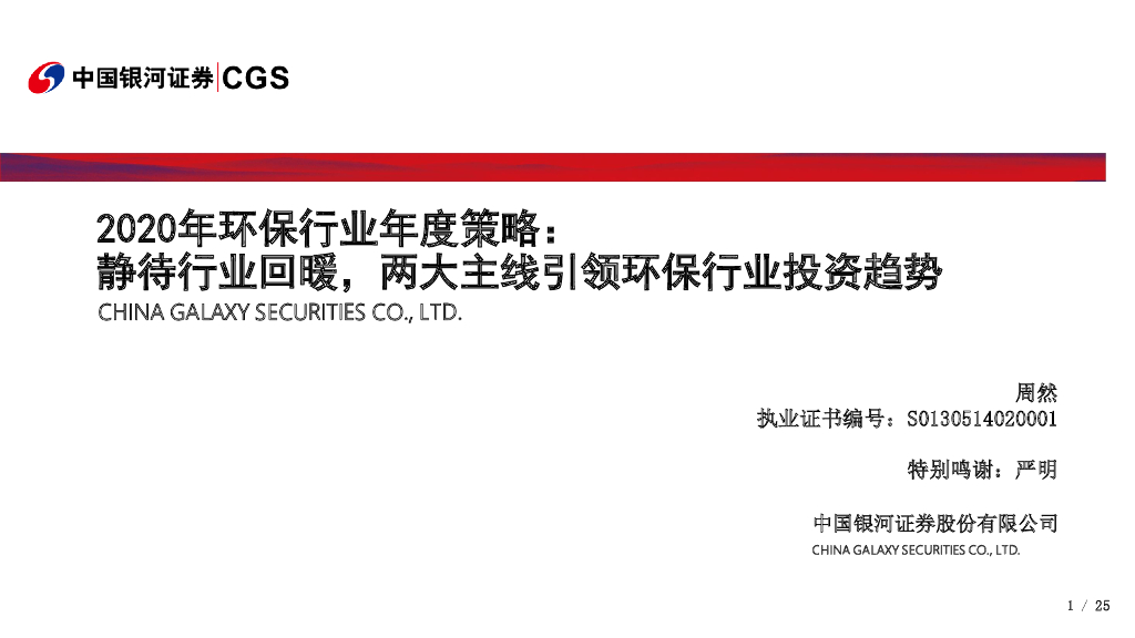 中国银河：2020年环保行业年度策略：静待行业回暖，两大主线引领环保行业投资趋势