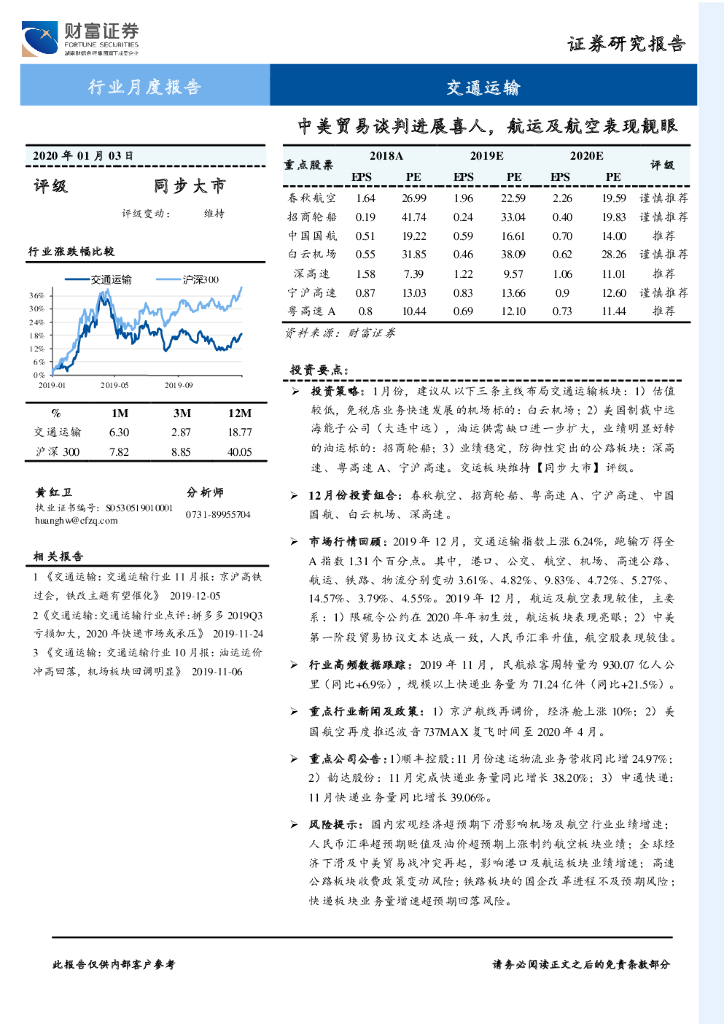 财富证券：交通运输行业月度报告：中美贸易谈判进展喜人，航运及航空表现靓眼