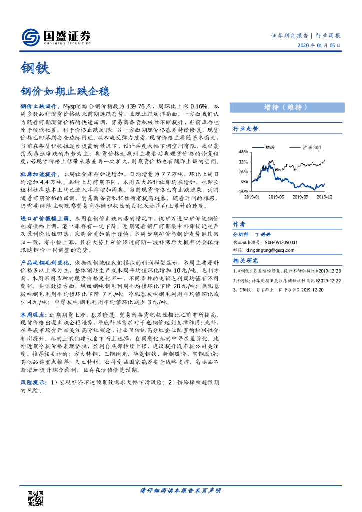 国盛证券：钢铁：钢价如期止跌企稳