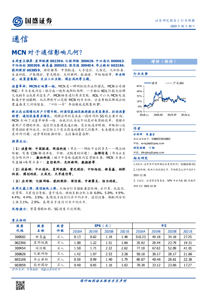 国盛证券：通信行业周报：MCN对于通信影响几何？