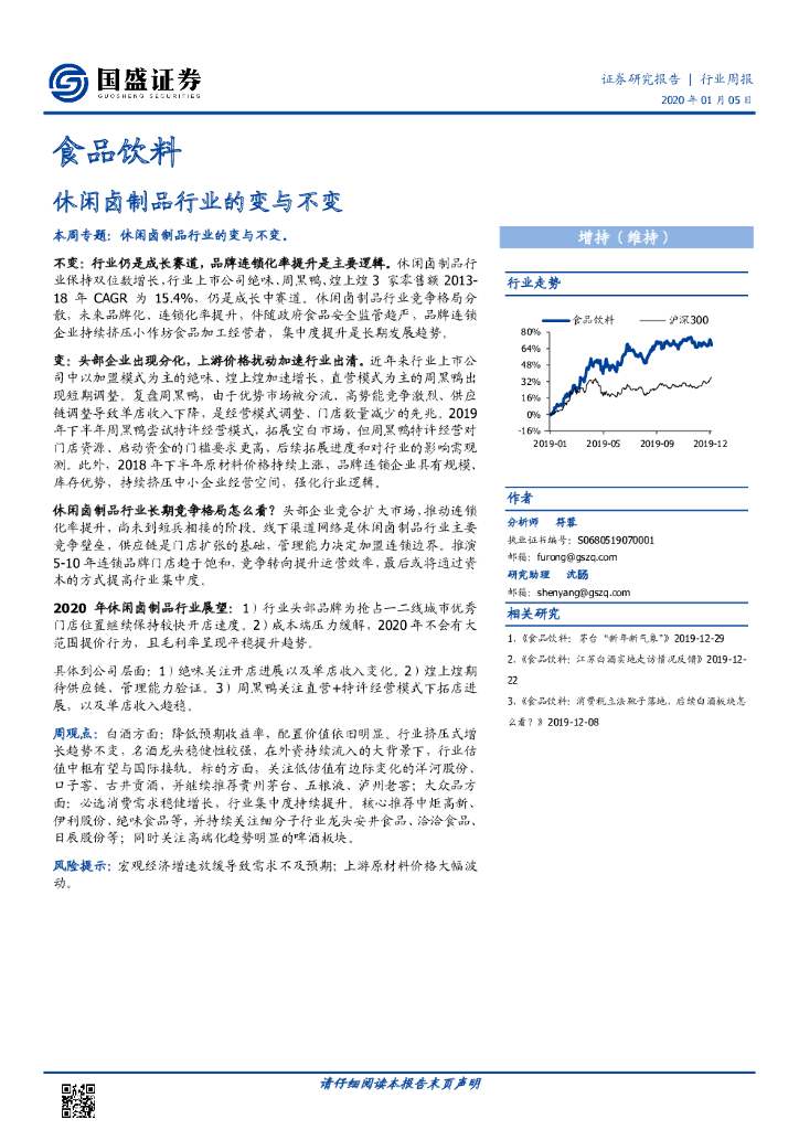 国盛证券：食品饮料行业周报：休闲卤制品行业的变与不变