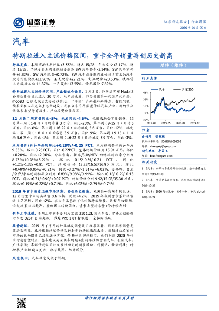 国盛证券：汽车行业周报：特斯拉进入主流价格区间，重卡全年销量再创历史新高