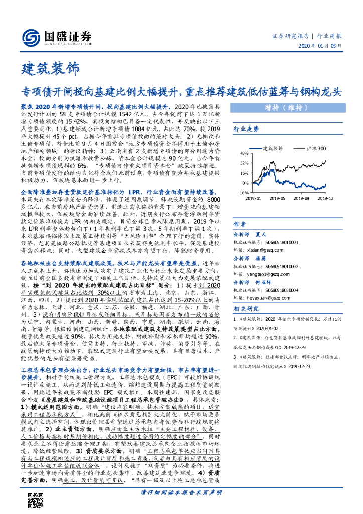 国盛证券：建筑装饰行业周报：专项债开闸投向基建比例大幅提升，重点推荐建筑低估蓝筹与钢构龙头