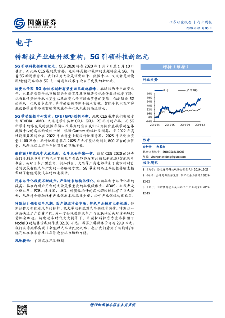 国盛证券：电子行业周报：特斯拉产业链升级重构，5G引领科技新纪元