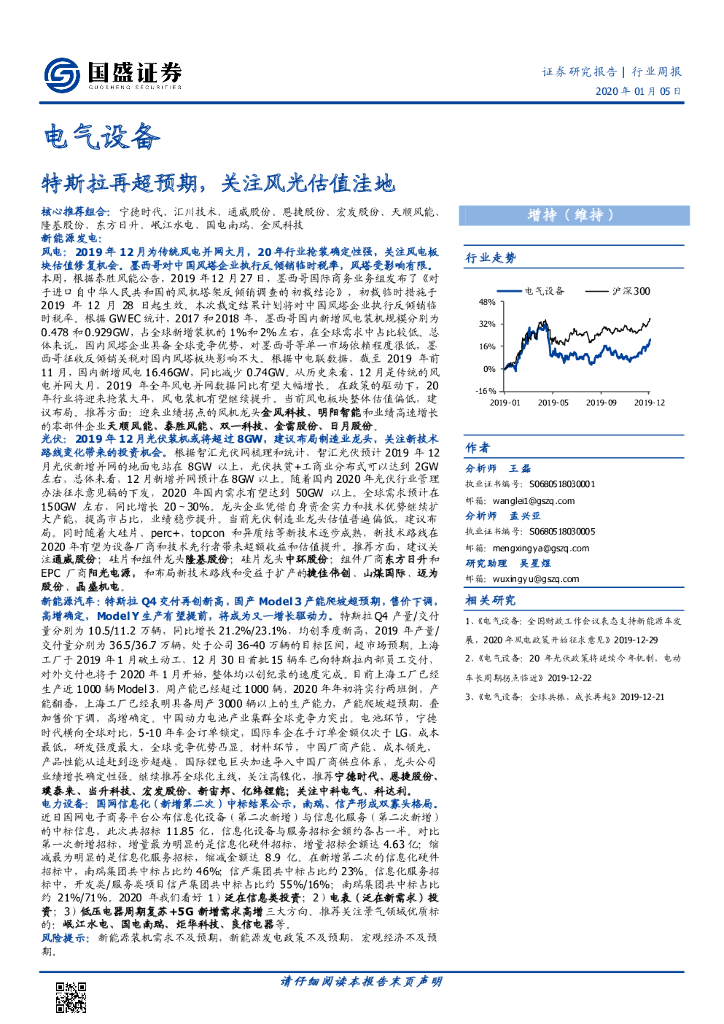 国盛证券：电气设备行业周报：特斯拉再超预期，关注风光估值洼地