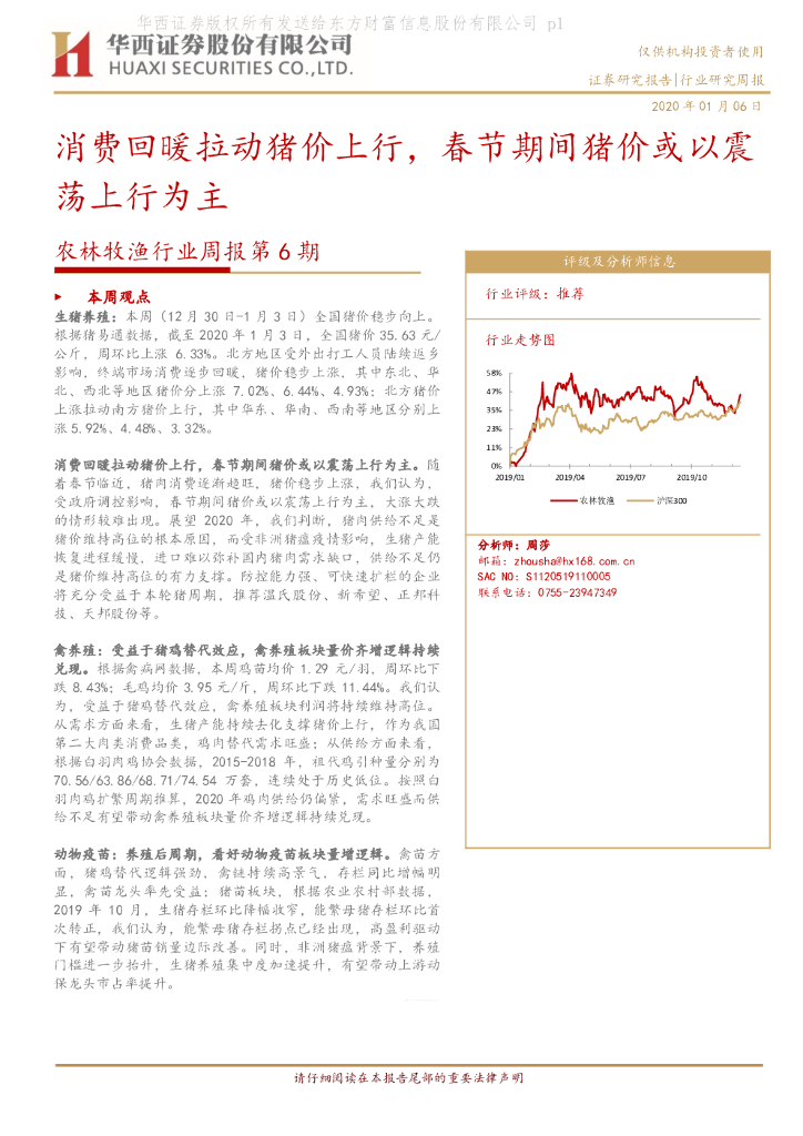 华西证券：农林牧渔行业周报第6期：消费回暖拉动猪价上行，春节期间猪价或以震荡上行为主