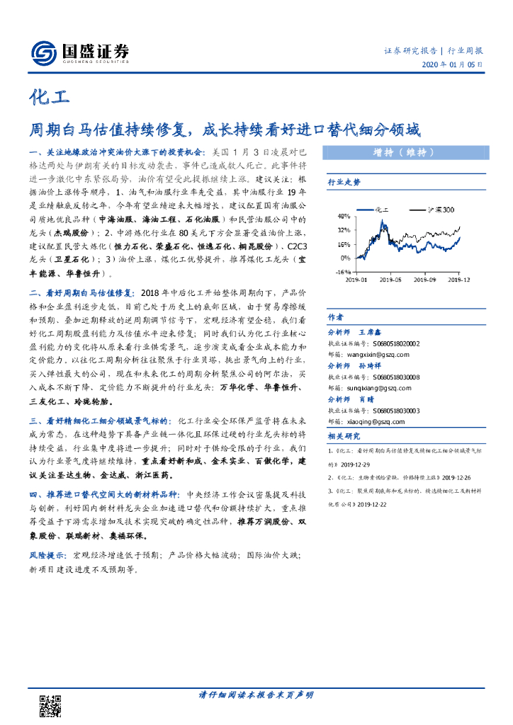 国盛证券：化工行业周报：周期白马估值持续修复，成长持续看好进口替代细分领域