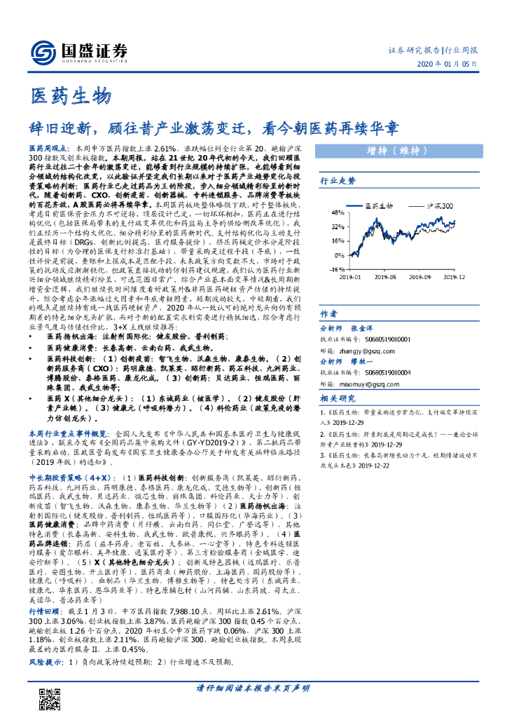 国盛证券：医药生物行业周报：辞旧迎新，顾往昔产业激荡变迁，看今朝医药再续华章