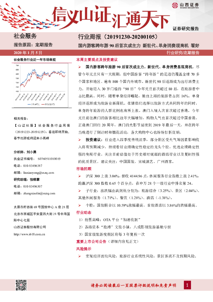 山西证券：社会服务行业周报：国内游客跨年游90后首次成主力 新世代、单身消费现商机