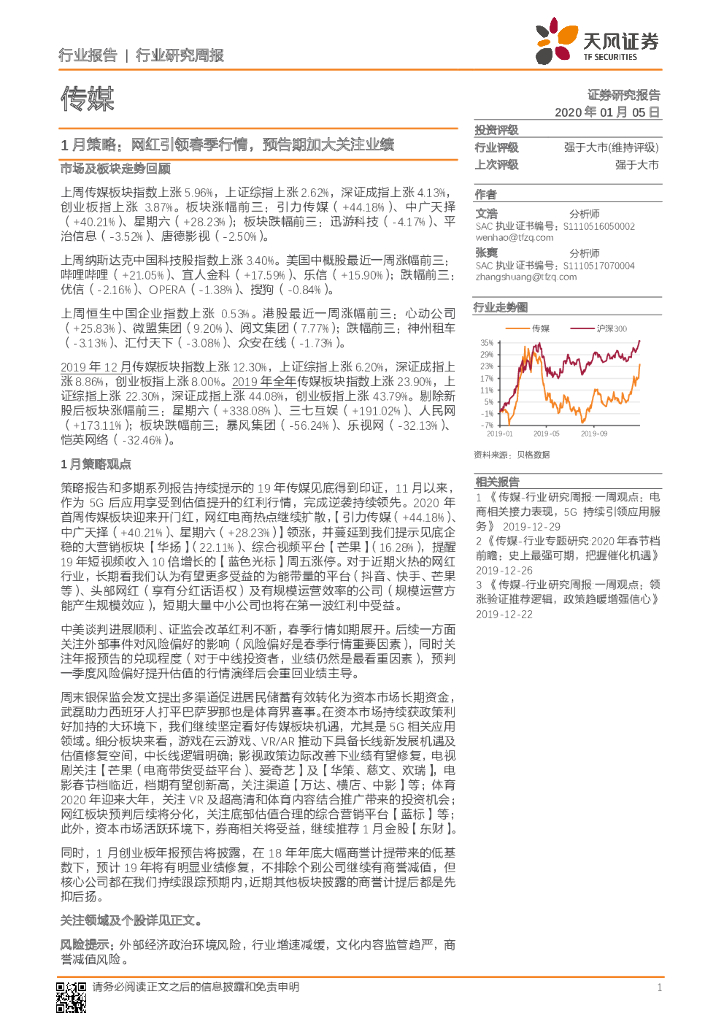 天风证券：传媒1月策略：网红引领春季行情，预告期加大关注业绩