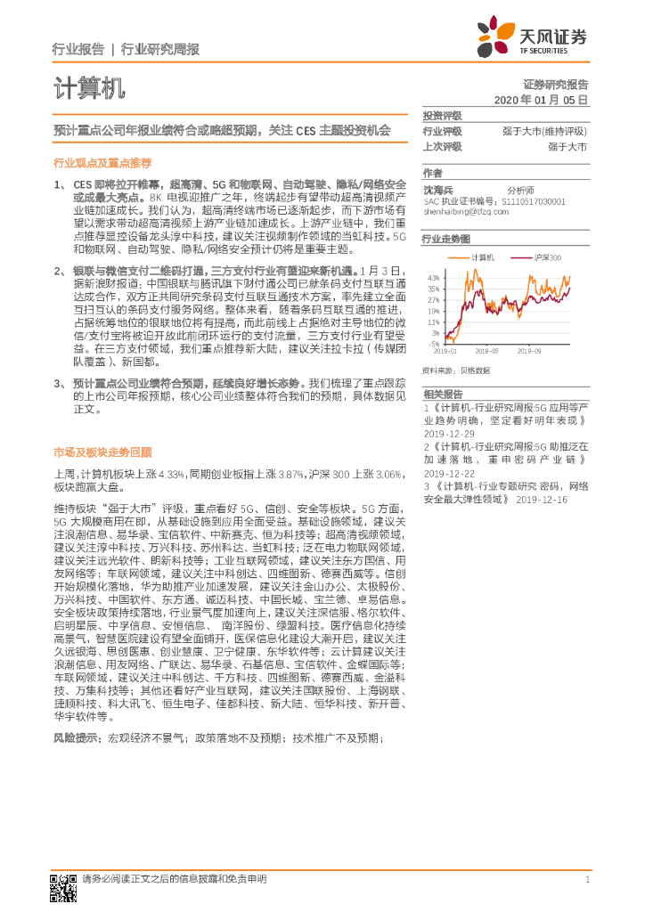 天风证券：计算机行业研究周报：预计重点公司年报业绩符合或略超预期，关注CES主题投资机会