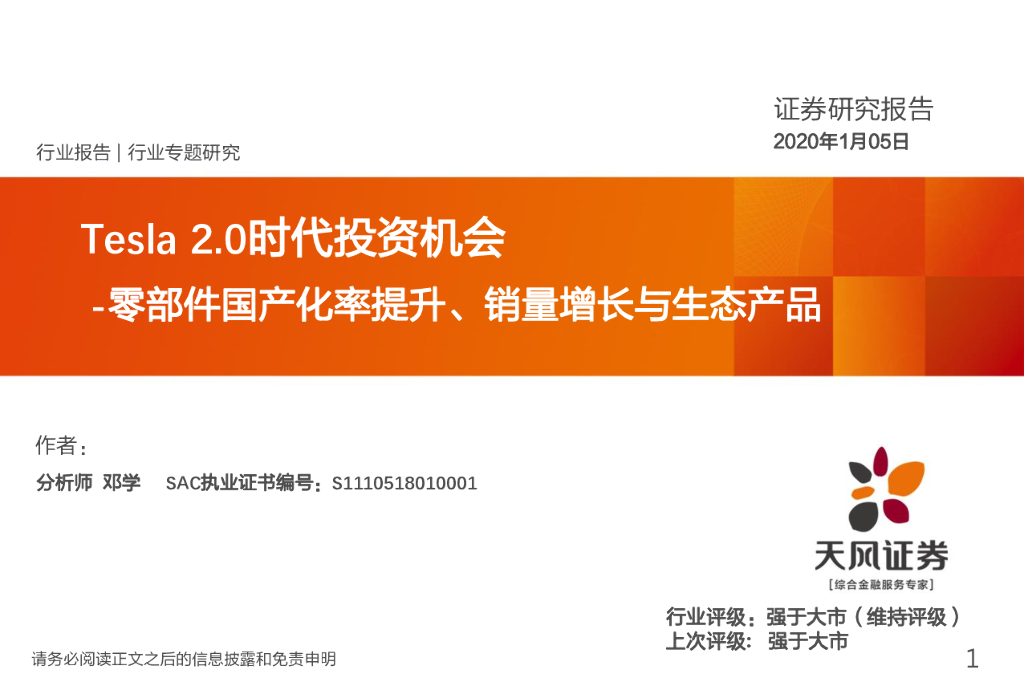 天风证券：汽车：Tesla2.0时代投资机会：零部件国产化率提升、销量增长与生态产品