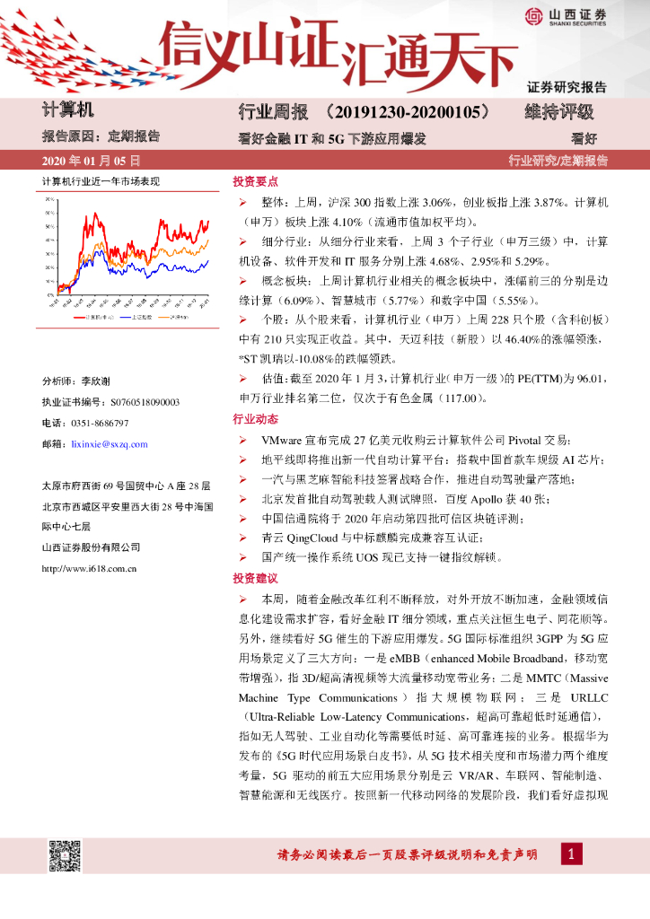 山西证券：计算机行业周报：看好金融IT和5G下游应用爆发
