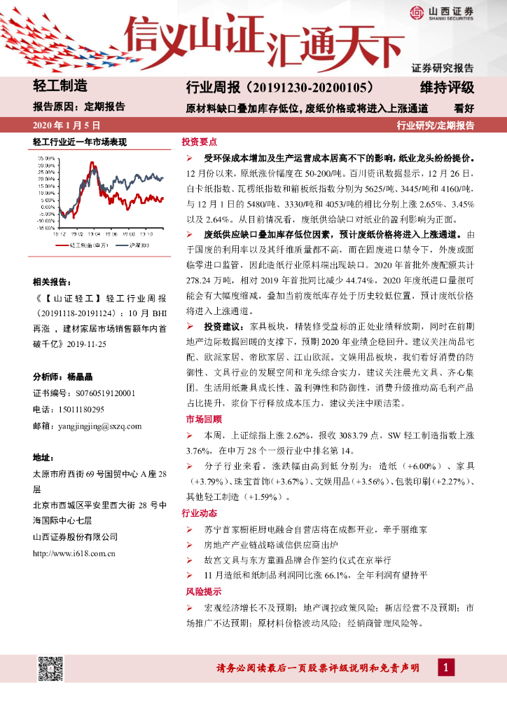 山西证券：轻工制造行业周报：原材料缺口叠加库存低位，废纸价格或将进入上涨通道