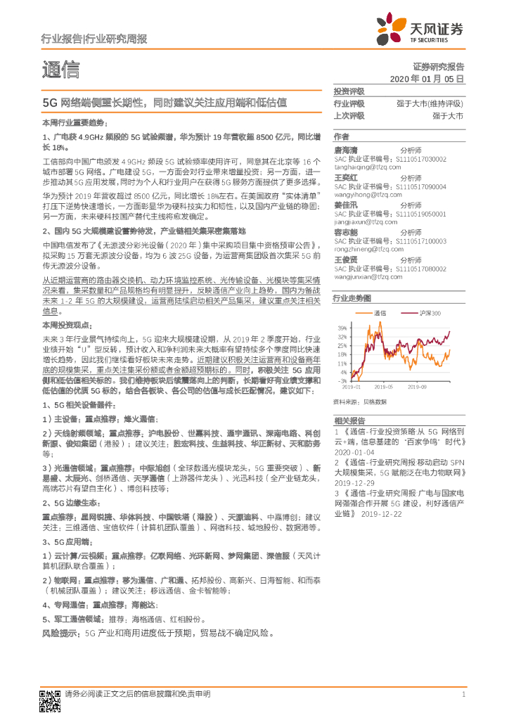 天风证券：通信行业研究周报：5G网络端侧重长期性，同时建议关注应用端和低估值