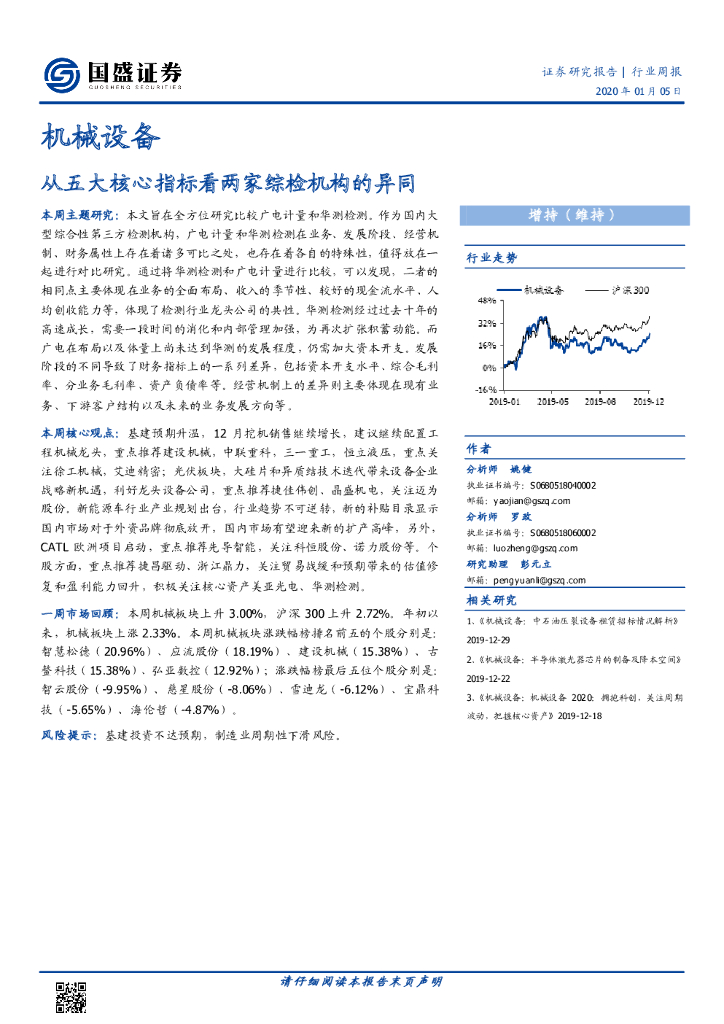 国盛证券：机械设备行业周报：从五大核心指标看两家综检机构的异同