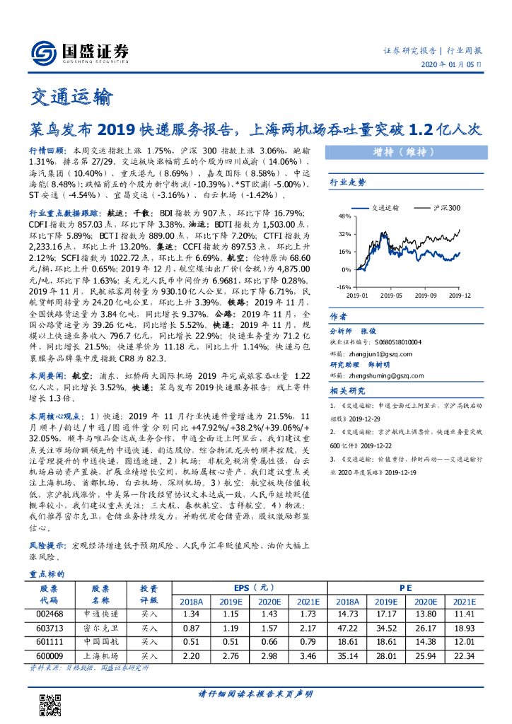 国盛证券：交通运输行业周报：菜鸟发布2019快递服务报告，上海两机场吞吐量突破1.2亿人次