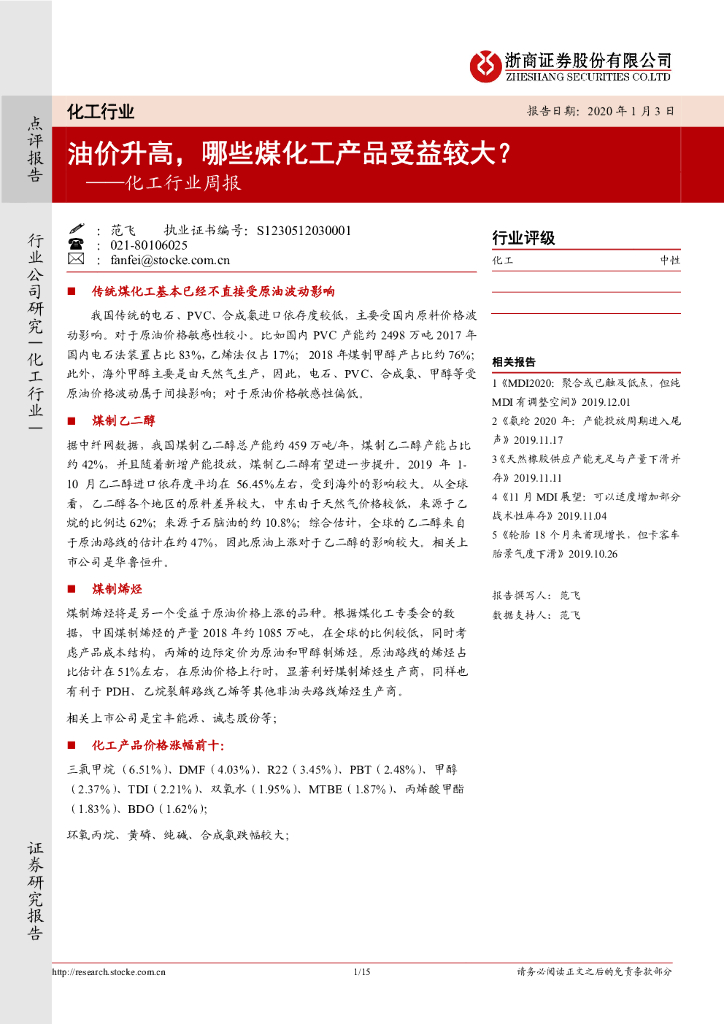 浙商证券：化工行业周报：油价升高，哪些煤化工产品受益较大？