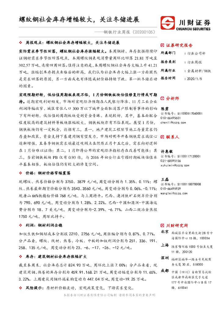 川财证券：钢铁行业周报：螺纹钢社会库存增幅较大，关注冬储进展