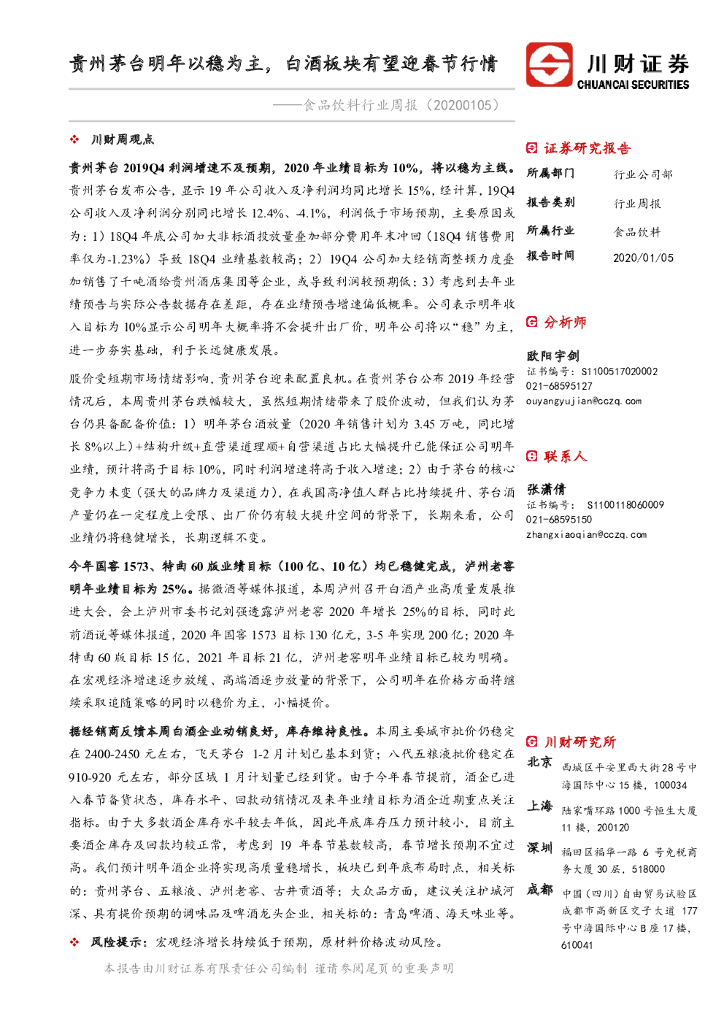 川财证券：食品饮料行业周报：贵州茅台明年以稳为主，白酒板块有望迎春节行情