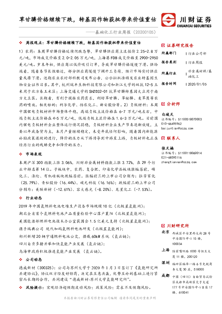 川财证券：基础化工行业周报：草甘膦价格继续下跌，转基因作物获批带来价值重估