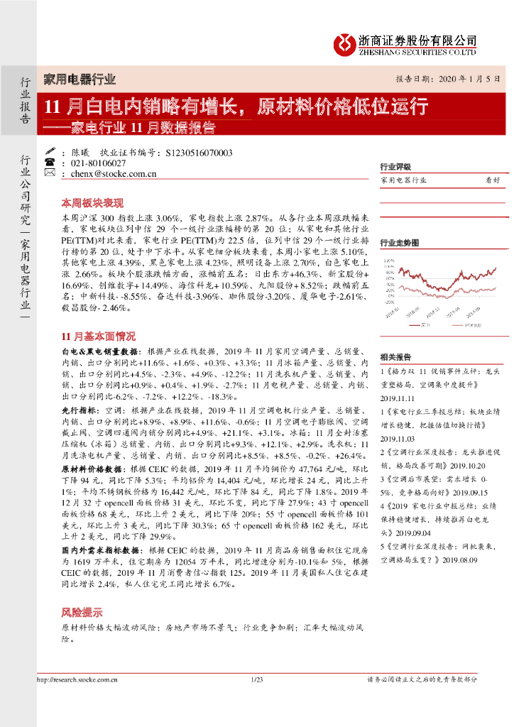 浙商证券：家电行业11月数据报告：11月白电内销略有增长，原材料价格低位运行