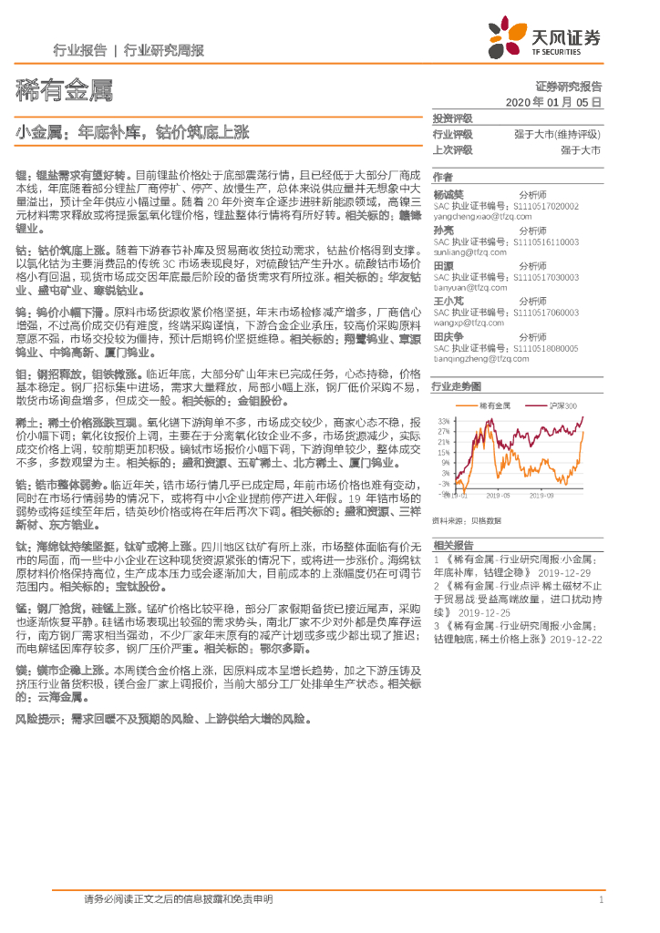 天风证券：稀有金属行业研究周报：小金属：年底补库，钴价筑底上涨