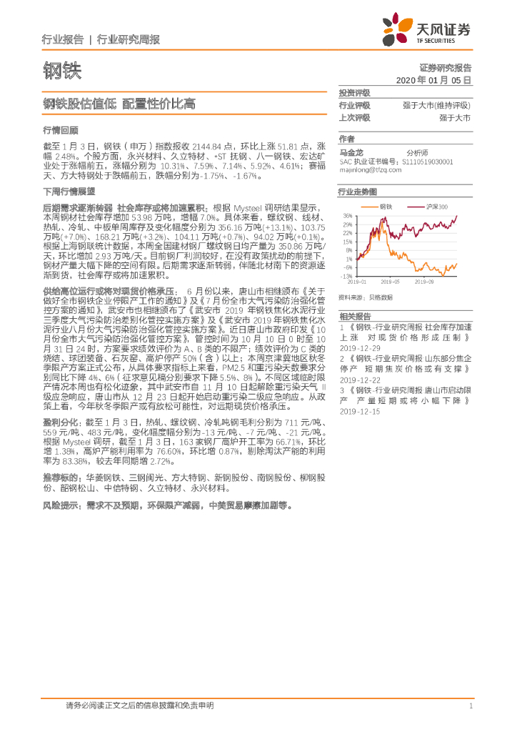 天风证券：钢铁行业研究周报：钢铁股估值低 配置性价比高