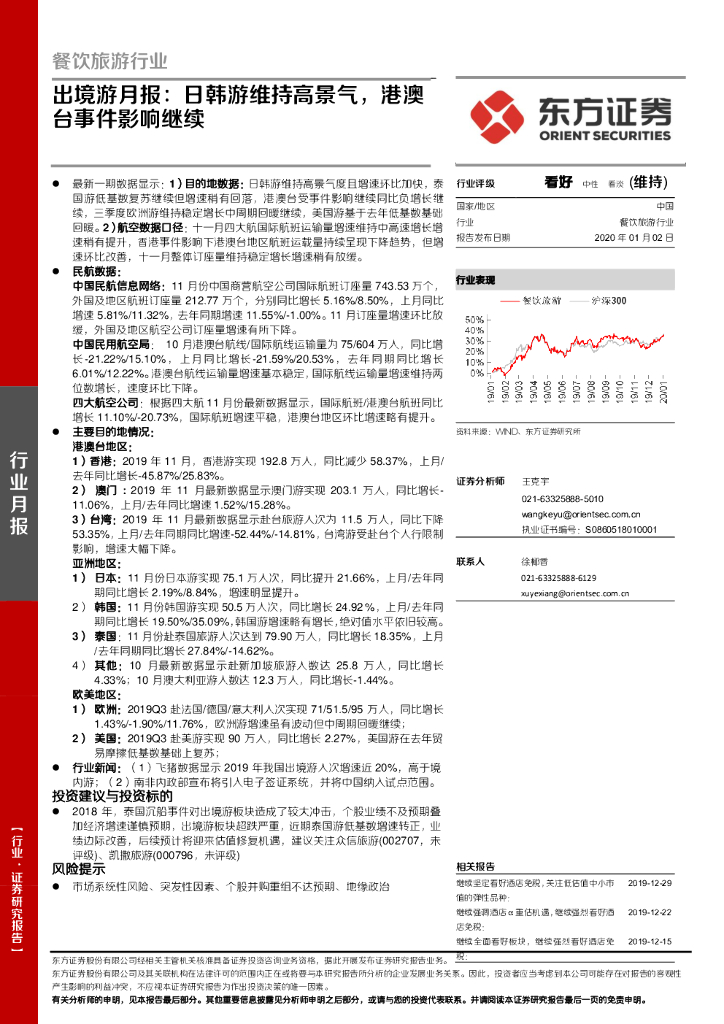 东方证券：餐饮旅游行业：出境游月报：日韩游维持高景气，港澳台事件影响继续