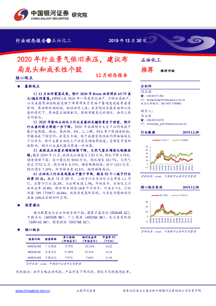 中国银河：石油化工12月动态报告：2020年行业景气依旧承压，建议布局龙头和成长性个股