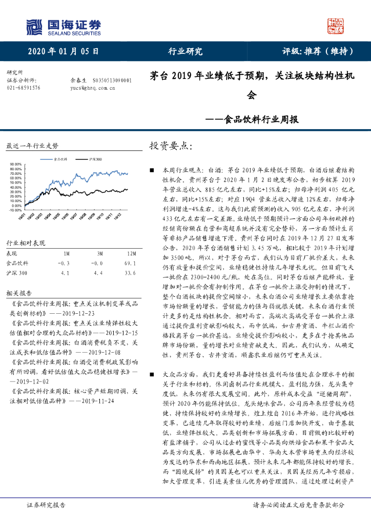 国海证券：食品饮料行业周报：茅台2019年业绩低于预期，关注板块结构性机会