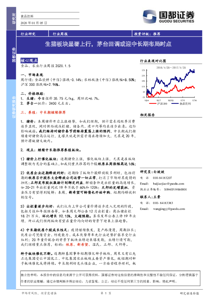 国都证券：食品饮料行业周报：生猪板块显著上行，茅台回调或迎中长期布局时点