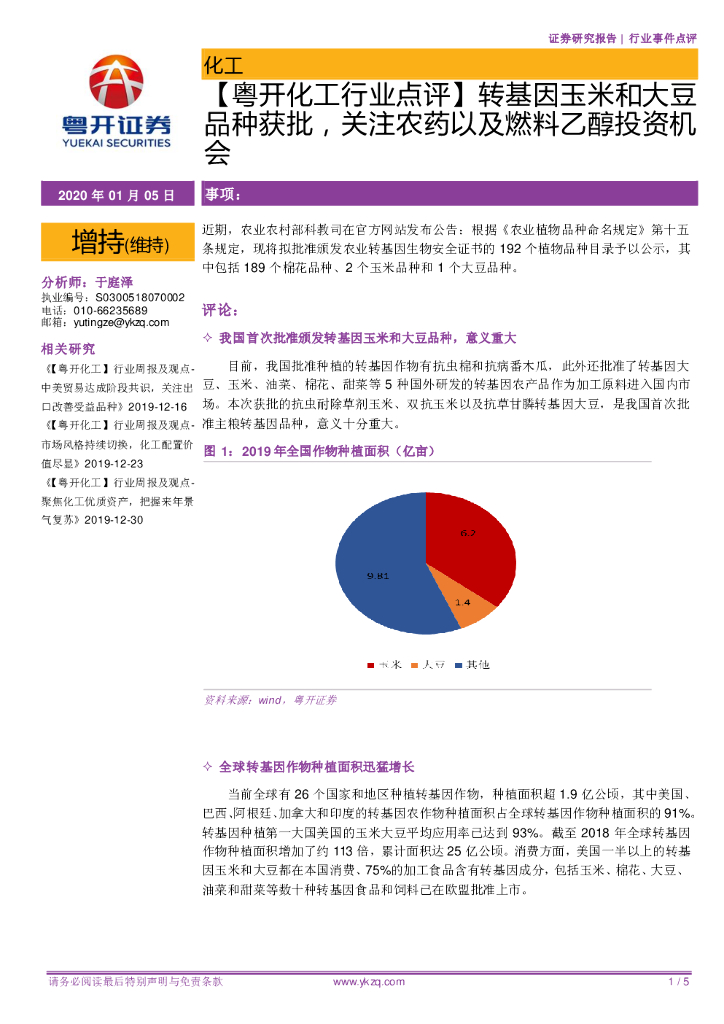粤开证券：【粤开化工行业点评】转基因玉米和大豆品种获批，关注农药以及燃料乙醇投资机会