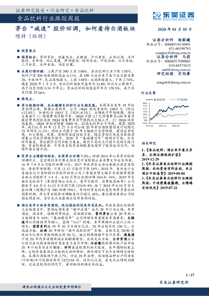 东吴证券：食品饮料行业跟踪周报：茅台“减速”股价回调，如何看待白酒板块