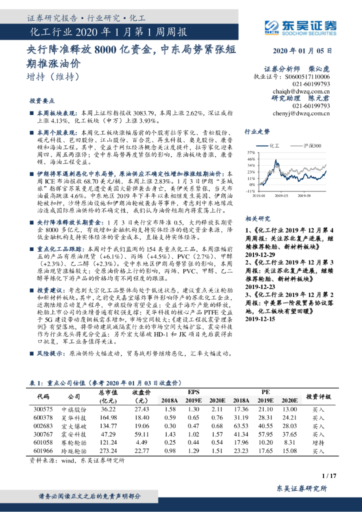 东吴证券：化工行业2020年1月第1周周报：央行降准释放8000亿资金，中东局势紧张短期推涨油价