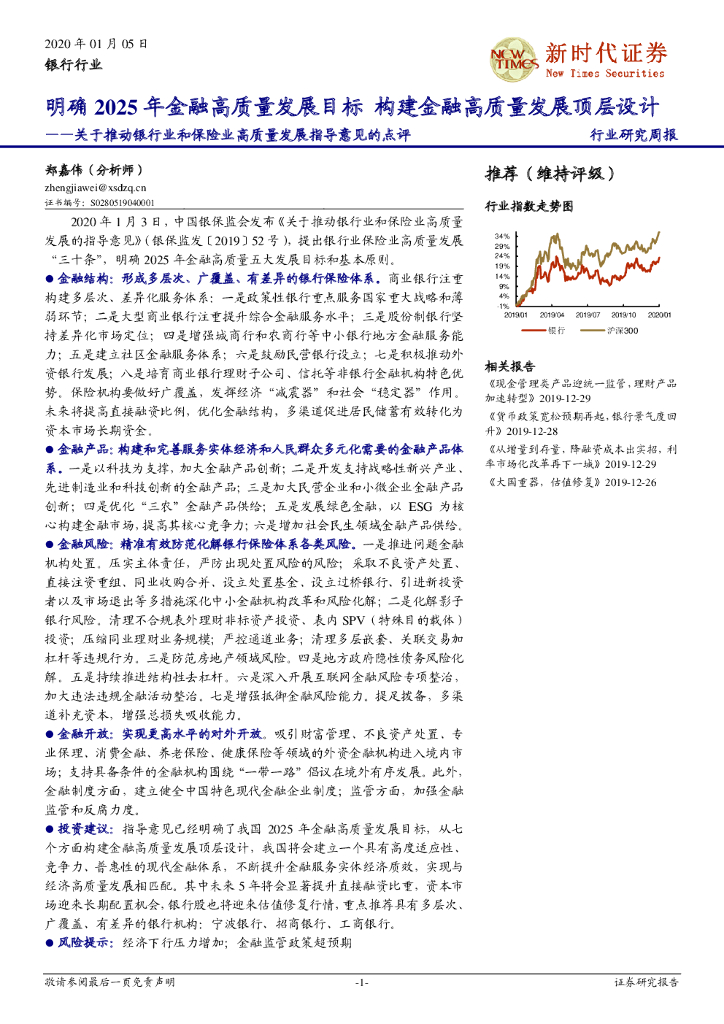 新时代证券：关于推动银行业和保险业高质量发展指导意见的点评：明确2025年金融高质量发展目标 构建金融高质量发展顶层设计