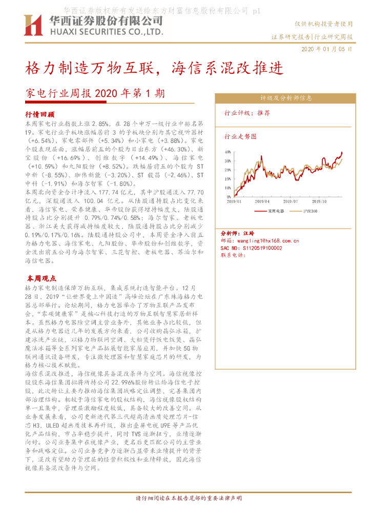 华西证券：家电行业周报2020年第1期：格力制造万物互联，海信系混改推进