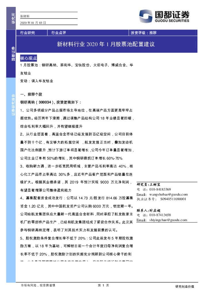 国都证券：新材料行业2020年1月股票池配置建议